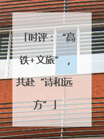 时评：“高铁+文旅”，共赴“诗和远方”