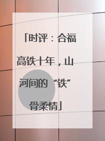时评：合福高铁十年，山河间的“铁”骨柔情