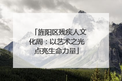 旌阳区残疾人文化周：以艺术之光点亮生命力量