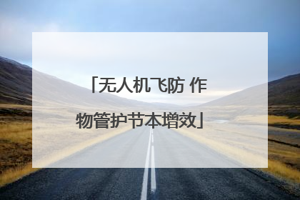无人机飞防 作物管护节本增效