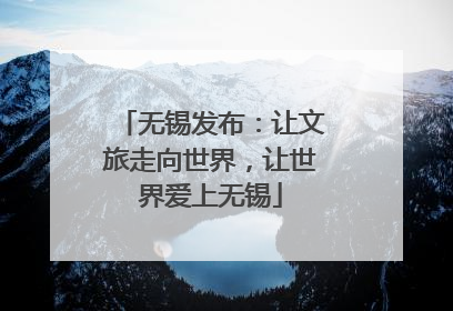 无锡发布：让文旅走向世界，让世界爱上无锡