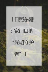 日照东港：家门口的“光明守护者”