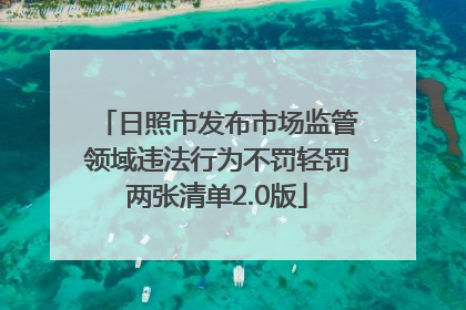 日照市发布市场监管领域违法行为不罚轻罚两张清单2.0版