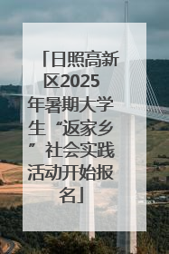 日照高新区2025年暑期大学生“返家乡”社会实践活动开始报名