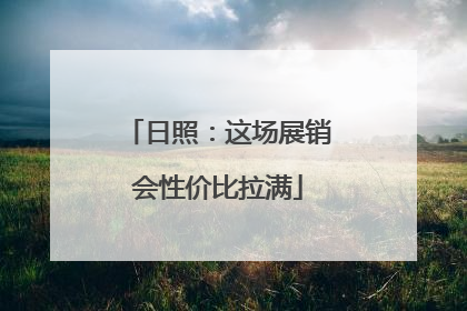 日照：这场展销会性价比拉满