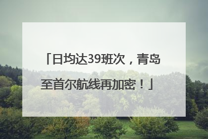 日均达39班次，青岛至首尔航线再加密！