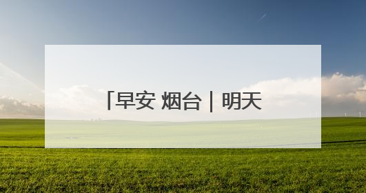 早安 烟台｜明天上线！自驾游绿牌车可以乘船过海了