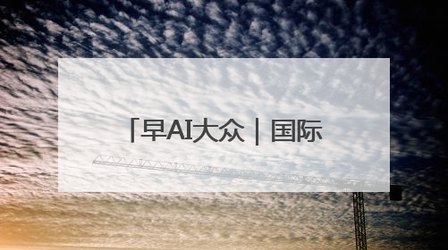 早AI大众｜国际禁毒日 致敬禁毒英雄；中情局：伊关键核设施被摧毁