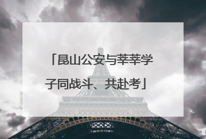 昆山公安与莘莘学子同战斗、共赴考