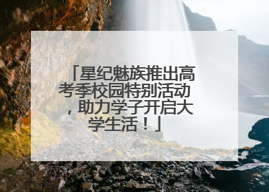 星纪魅族推出高考季校园特别活动，助力学子开启大学生活！