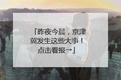 昨夜今晨，京津冀发生这些大事！点击看报→