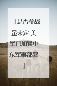 是否参战虽未定 美军已加紧中东军事部署