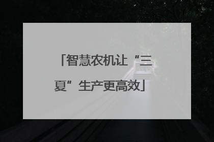 智慧农机让“三夏”生产更高效