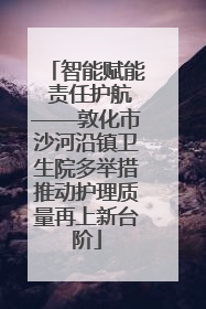 智能赋能 责任护航——敦化市沙河沿镇卫生院多举措推动护理质量再上新台阶
