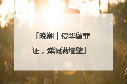晚潮｜侵华留罪证，弹洞满墙壁