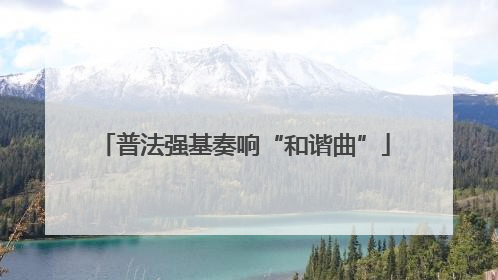 普法强基奏响“和谐曲”