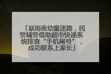 暴雨夜幼童迷路，民警辅警借助超市快递系统排查“手机尾号”，成功联系上家长