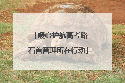 暖心护航高考路 石首管理所在行动