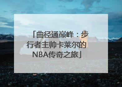 曲径通巅峰：步行者主帅卡莱尔的NBA传奇之旅