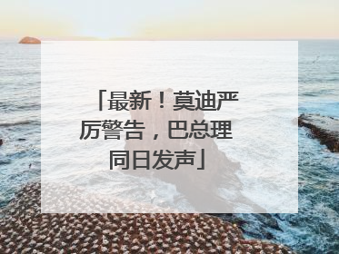 最新！莫迪严厉警告，巴总理同日发声