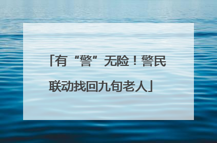 有“警”无险！警民联动找回九旬老人