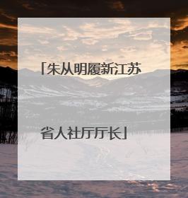 朱从明履新江苏省人社厅厅长