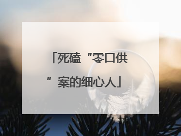 死磕“零口供”案的细心人