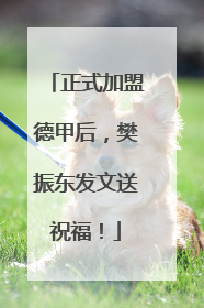 正式加盟德甲后，樊振东发文送祝福！