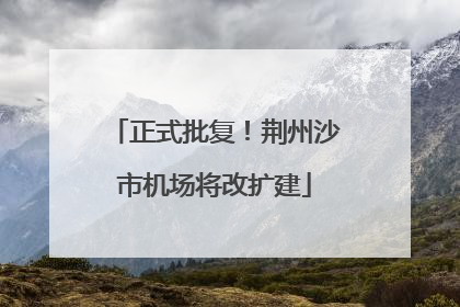 正式批复！荆州沙市机场将改扩建