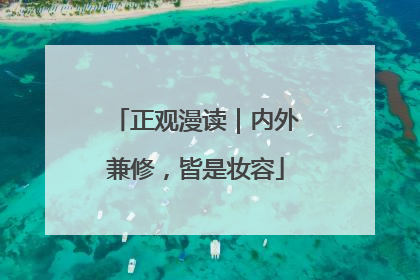 正观漫读｜内外兼修，皆是妆容