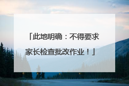 此地明确：不得要求家长检查批改作业！