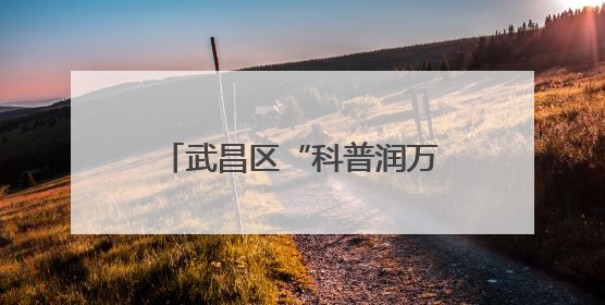 武昌区“科普润万家”系列活动：数字时代科普行 亲子共探科学奥秘