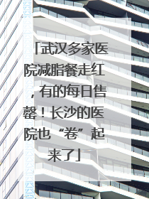 武汉多家医院减脂餐走红，有的每日售罄！长沙的医院也“卷”起来了