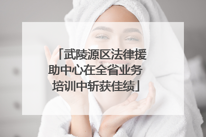 武陵源区法律援助中心在全省业务培训中斩获佳绩