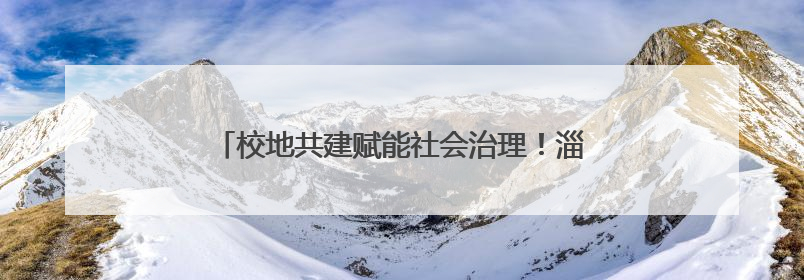 校地共建赋能社会治理！淄博市社会工作学院揭牌成立