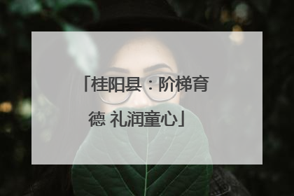 桂阳县：阶梯育德 礼润童心