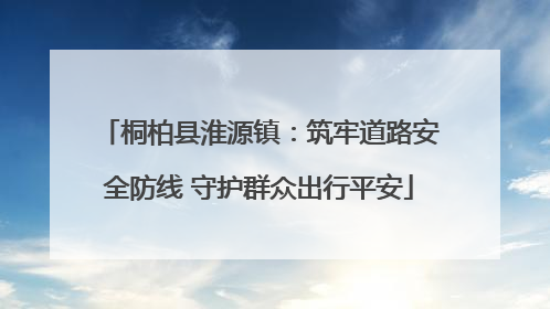 桐柏县淮源镇：筑牢道路安全防线 守护群众出行平安