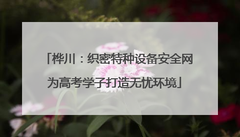 桦川：织密特种设备安全网 为高考学子打造无忧环境