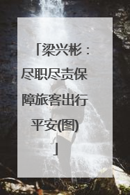 梁兴彬：尽职尽责保障旅客出行平安(图)