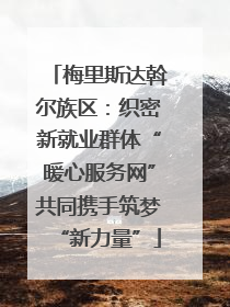 梅里斯达斡尔族区：织密新就业群体“暖心服务网”共同携手筑梦“新力量”