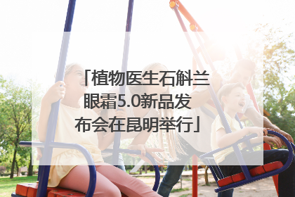 植物医生石斛兰眼霜5.0新品发布会在昆明举行