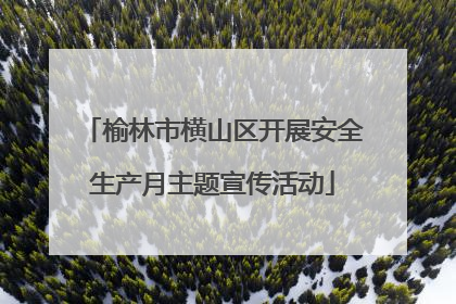 榆林市横山区开展安全生产月主题宣传活动