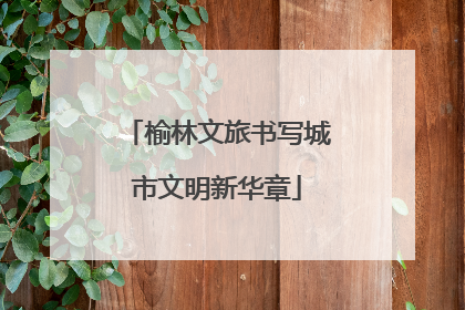 榆林文旅书写城市文明新华章