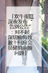 欢牛蛋糕深夜发布“告别公告”：对不起，深切痛悔致歉！回应会员储值余额问题
