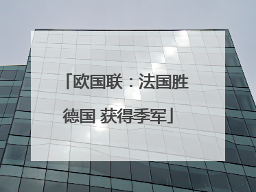 欧国联：法国胜德国 获得季军