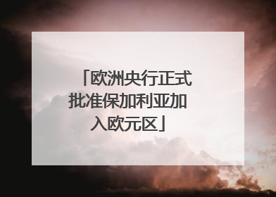 欧洲央行正式批准保加利亚加入欧元区