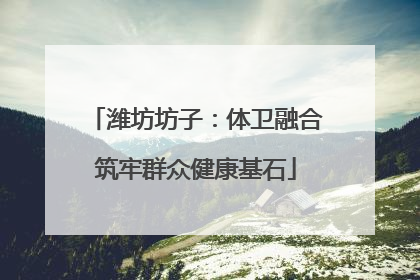 潍坊坊子：体卫融合筑牢群众健康基石