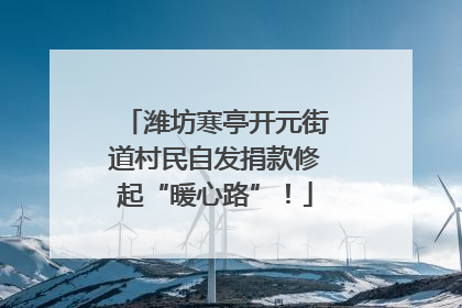 潍坊寒亭开元街道村民自发捐款修起“暖心路”！