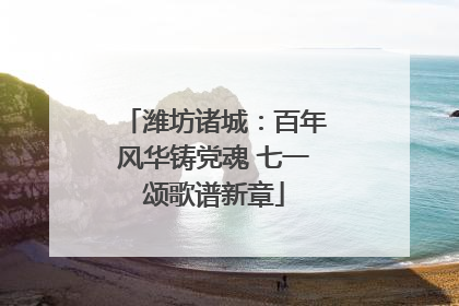 潍坊诸城：百年风华铸党魂 七一颂歌谱新章