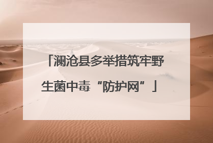 澜沧县多举措筑牢野生菌中毒“防护网”
